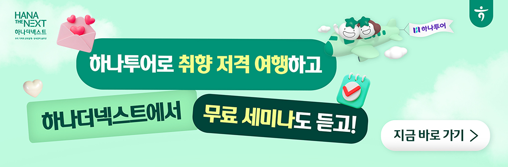 하나투어 배너