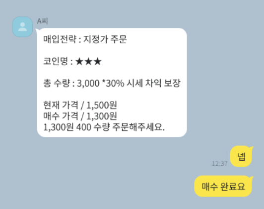 매수 지시를 내리는 카카오톡 대화 내용 (예시)