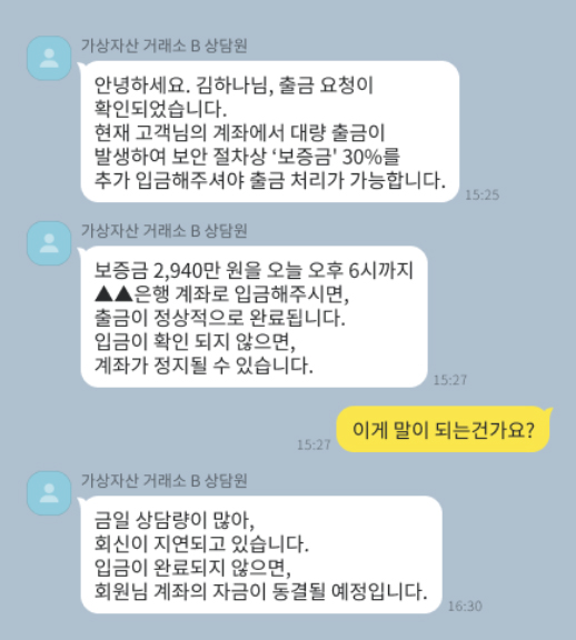 출금 거부를 하는 카카오톡 대화내용 (예시)