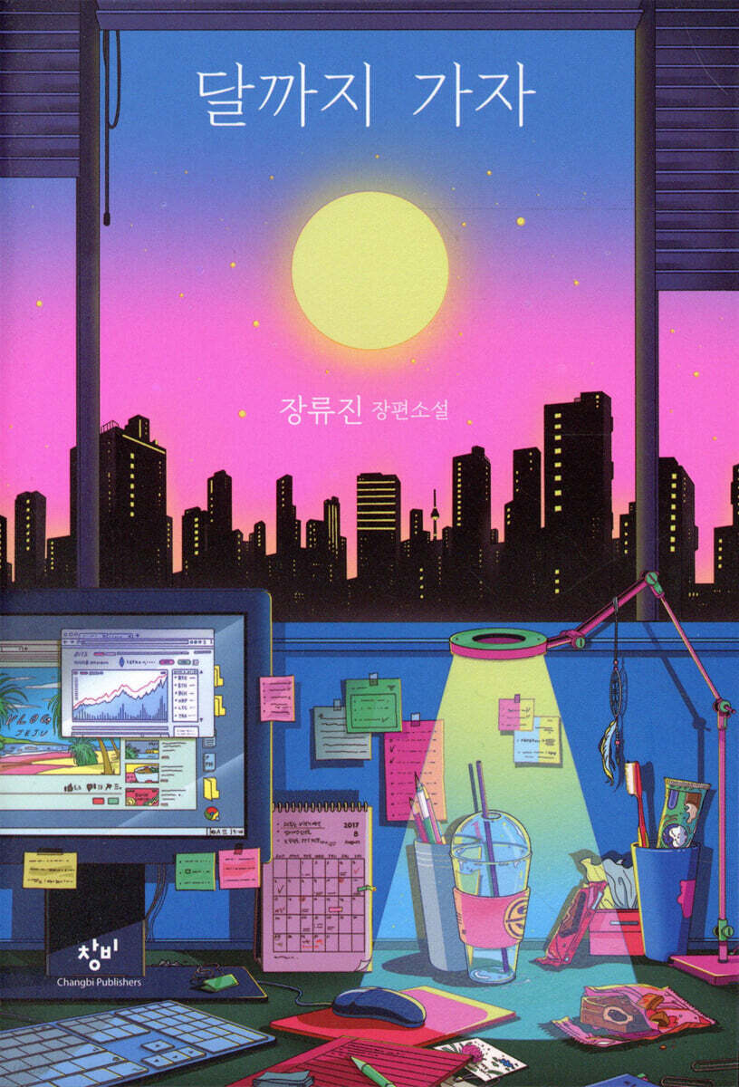 소설 『달까지 가자』