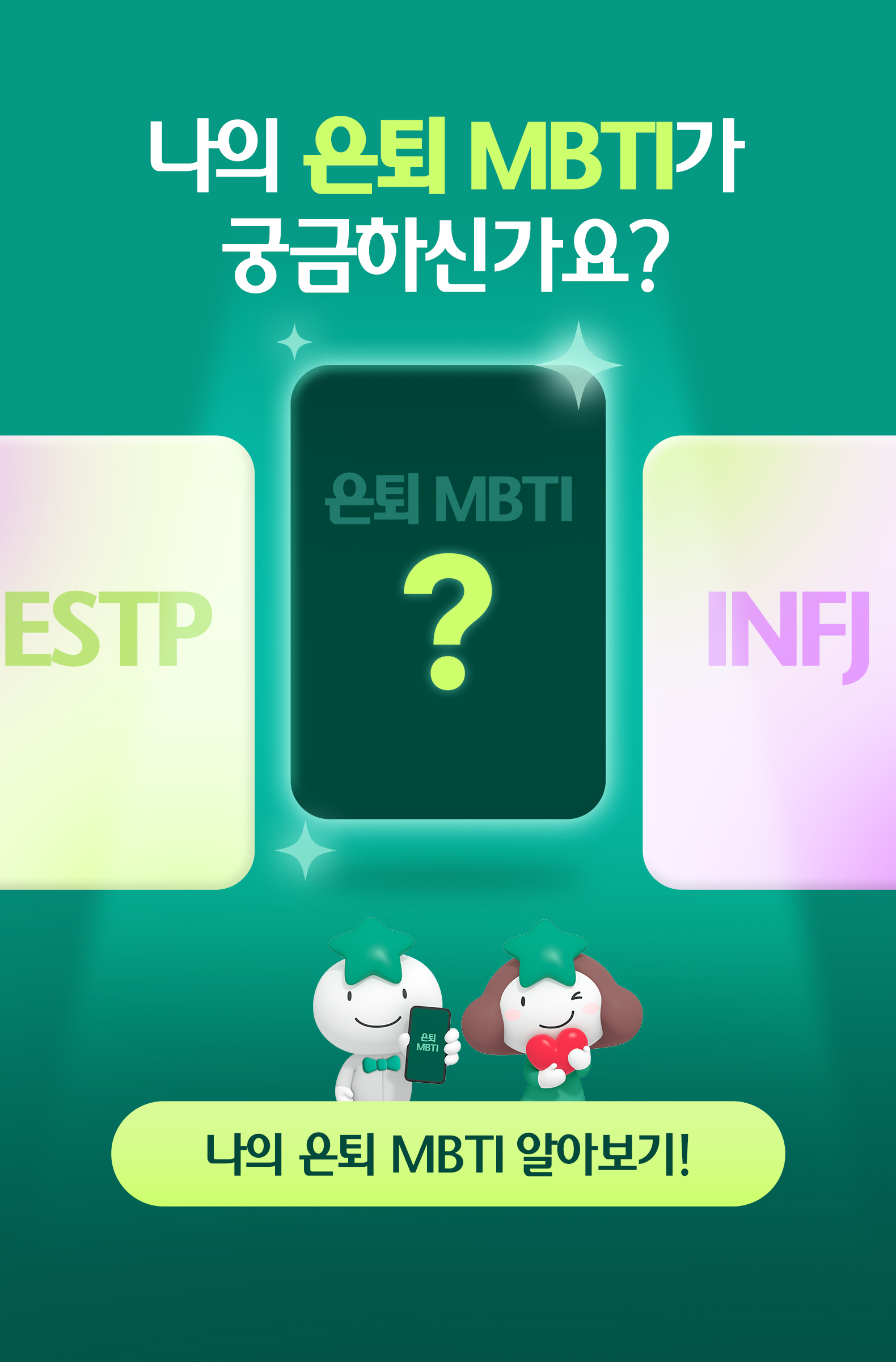 나의 은퇴 MBTI 테스트 - 대표 이미지