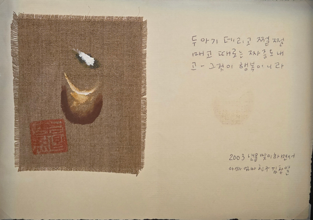 '두 아기 데리고 쩔쩔 매고 때로는 짜증도 내고- 그것이 행복이니라. 2003년을 맞이하면서 아빠 엄마 친구 김창열'. 김창열이 생전 보낸 엽서. 김창열의 인간적인 면모를 볼 수 있는 각종 기록과 독특한 작품들이
                있는 '무슈 구뜨' 전시실에 걸려 있습니다. 동선과는 다소 떨어져 있지만 관람을 권합니다.