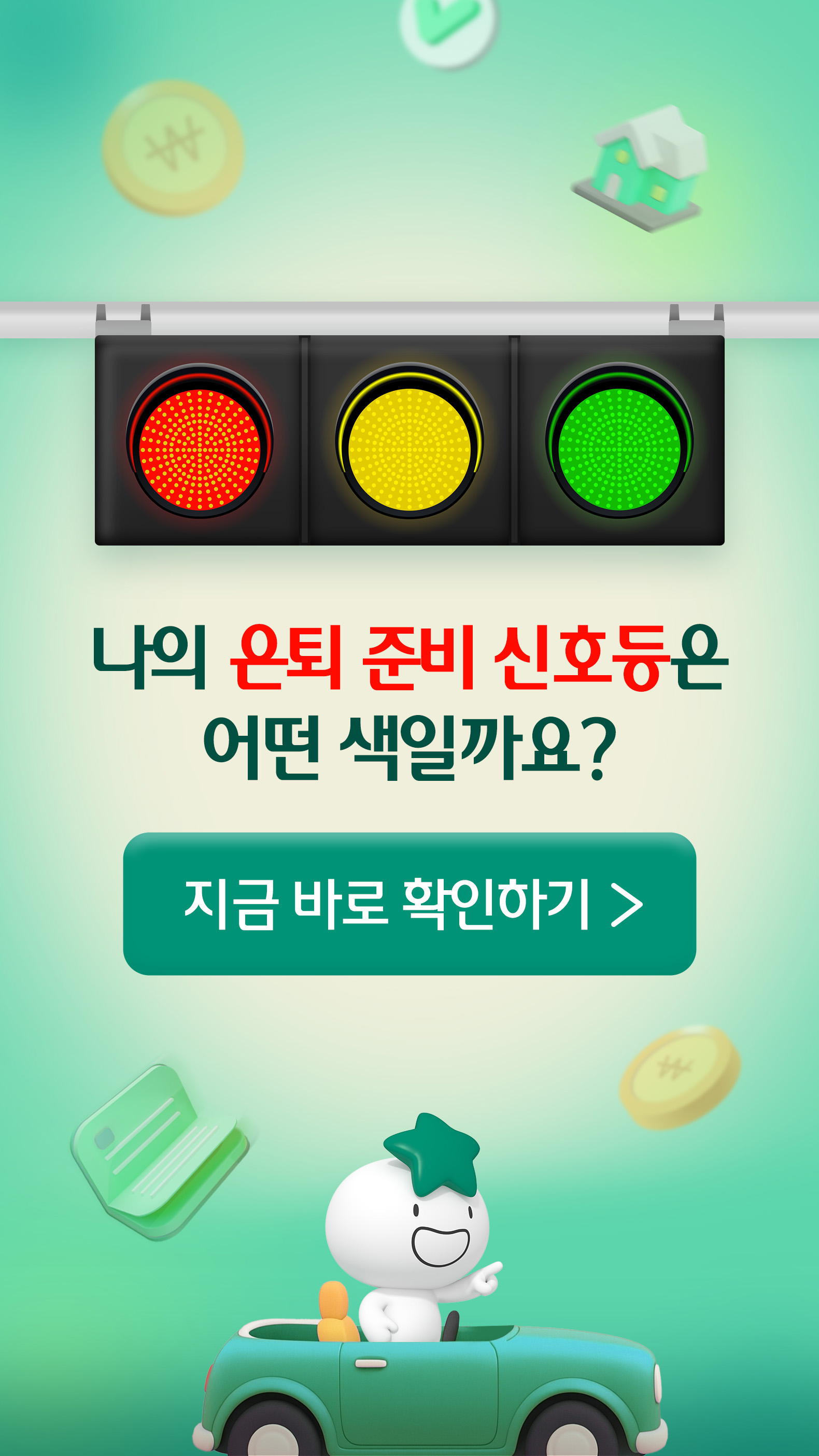 나의 은퇴 MBTI 테스트 - 대표 이미지