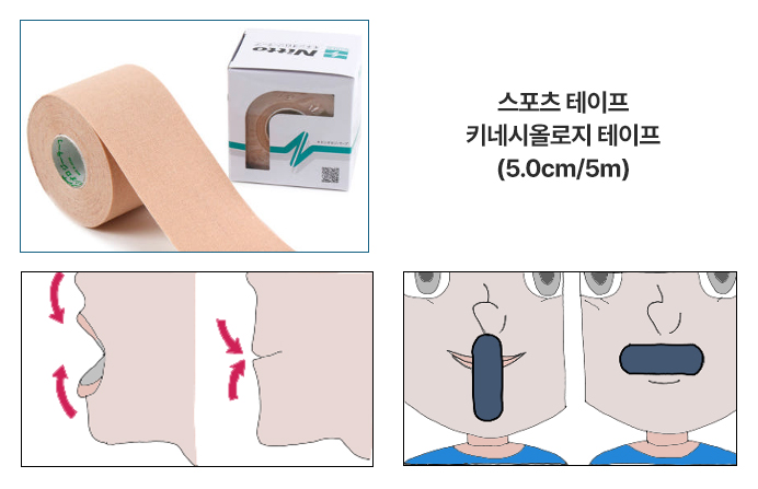 엘라스틱 테이프를 활용하여 잠잘 때 코로 호흡하는 습관을 기릅니다.