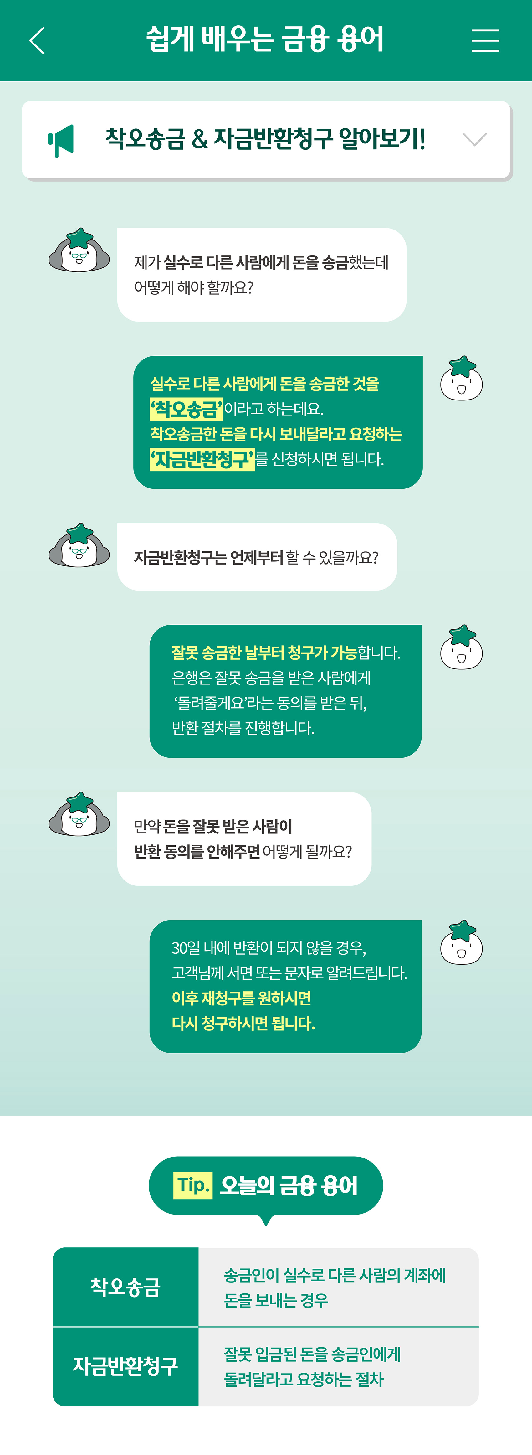 쉽게 배우는 금융 용어, 착오송금 & 자금반환청구