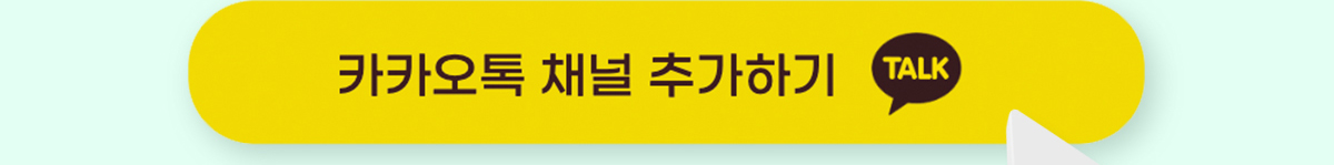 카카오톡 채널 추가하기