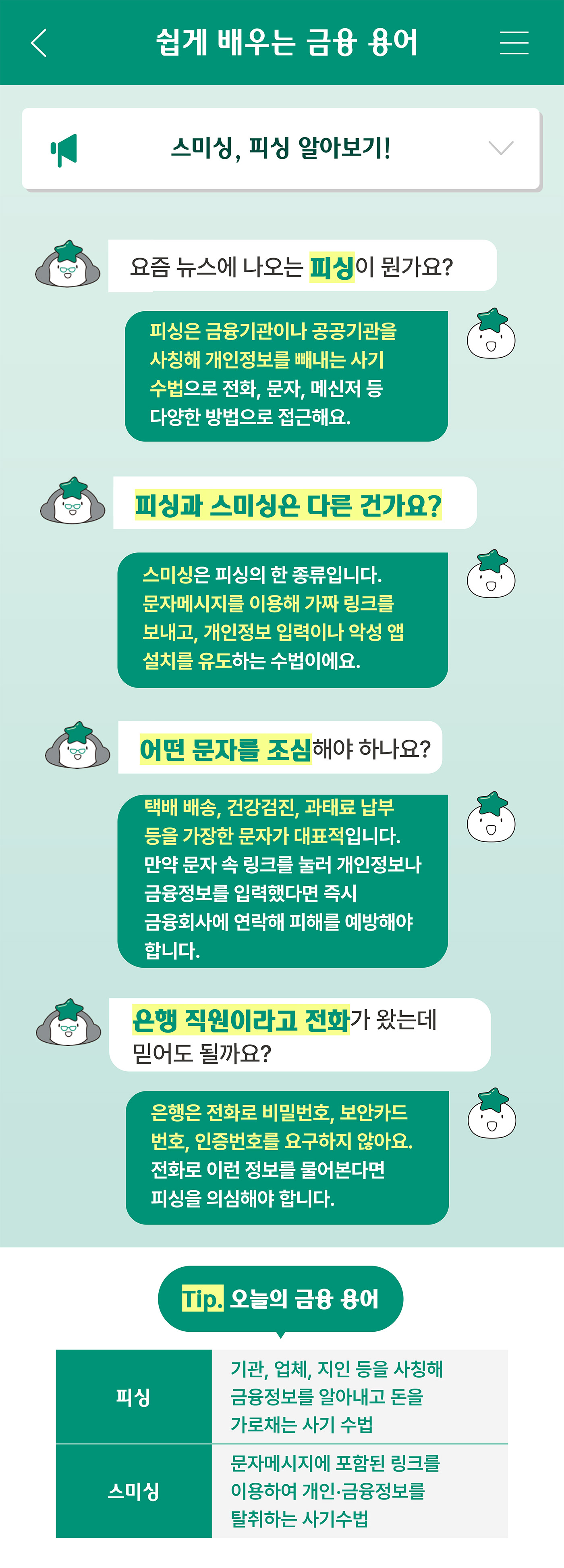쉽게 배우는 금융 용어 스미싱 피싱