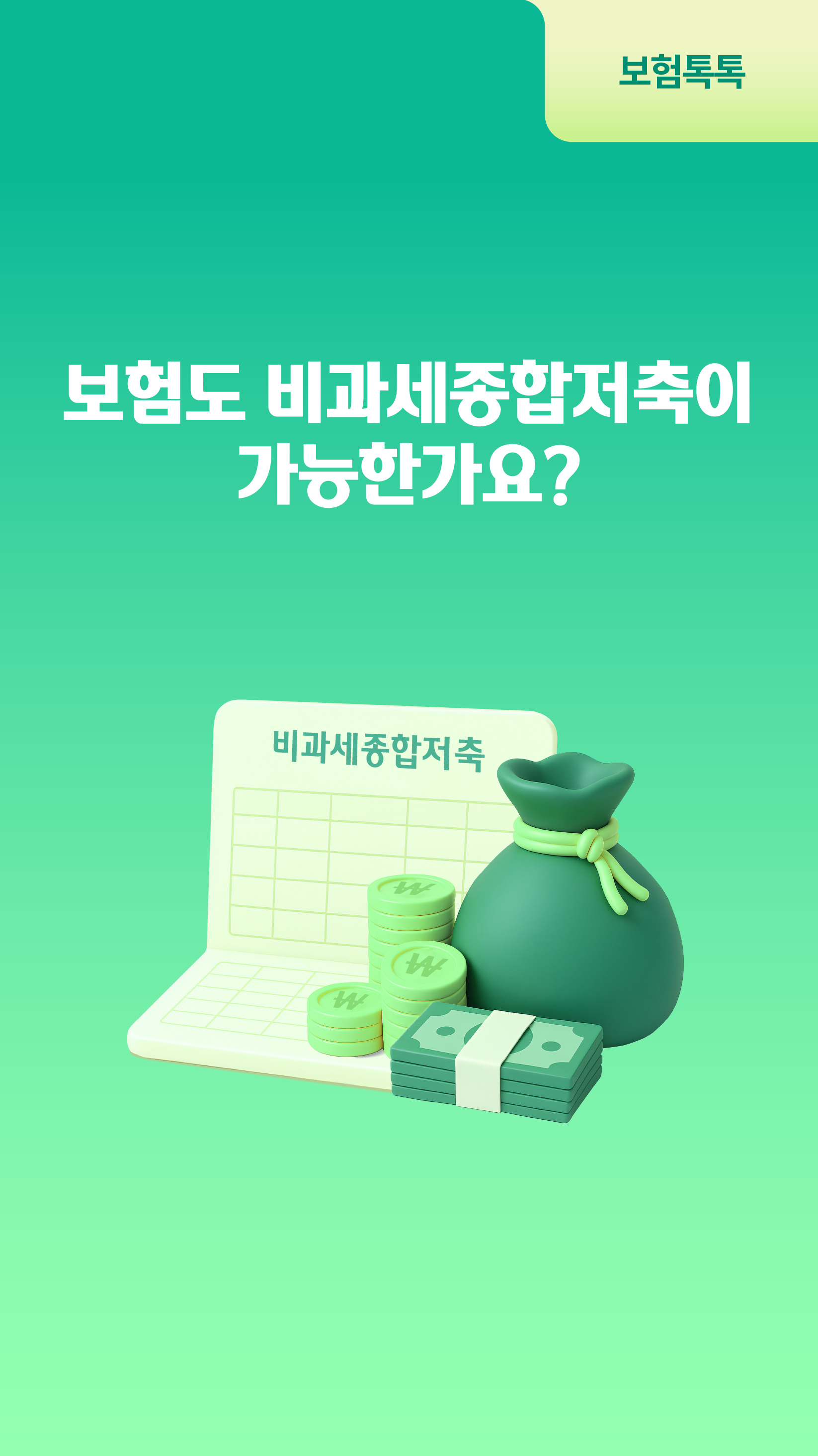 보험도 비과세종합저축이 가능한가요?