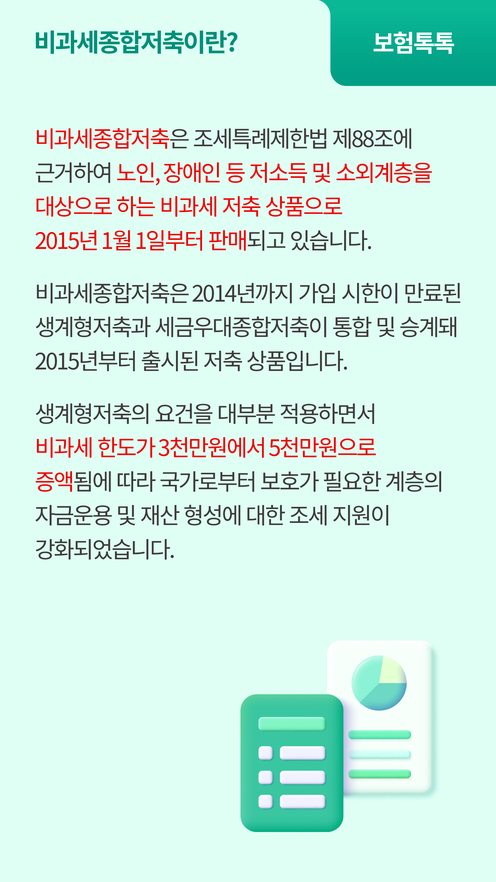보험도 비과세종합저축이 가능한가요?