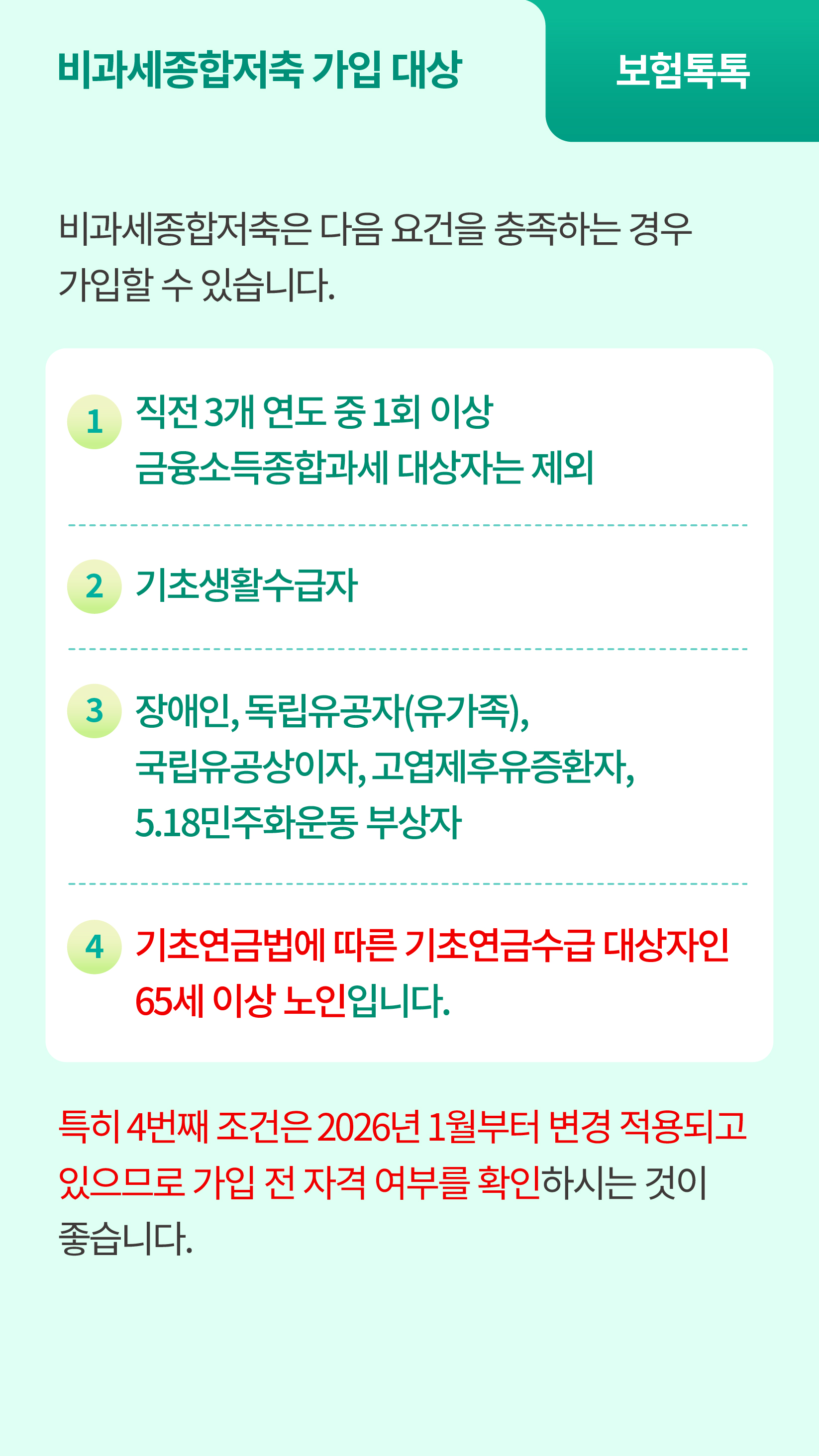 보험도 비과세종합저축이 가능한가요?