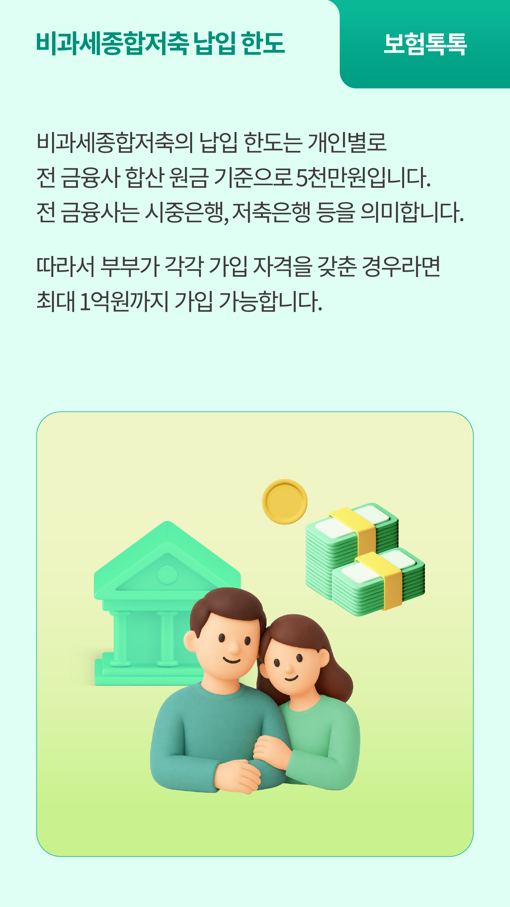 보험도 비과세종합저축이 가능한가요?