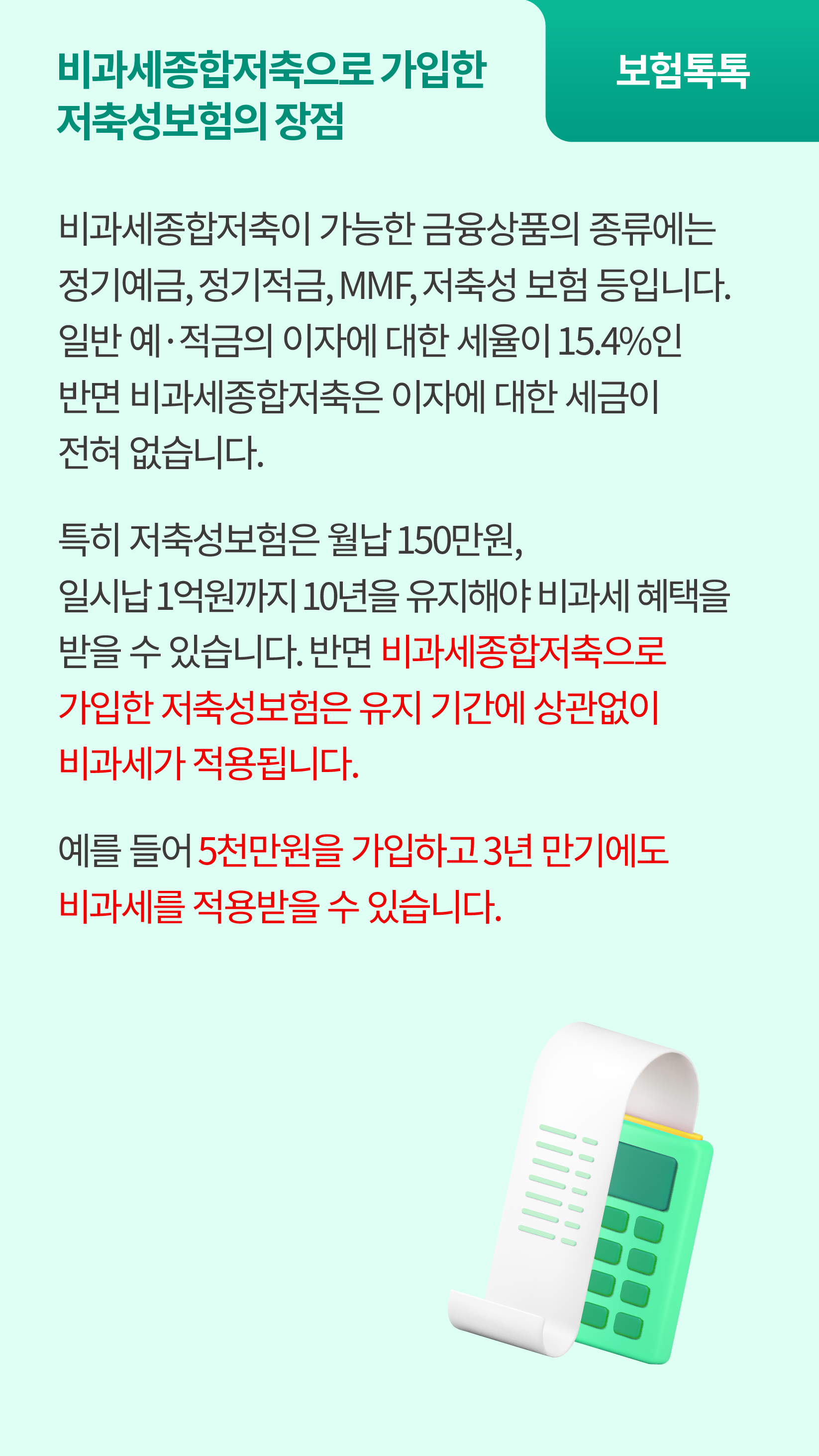 보험도 비과세종합저축이 가능한가요?