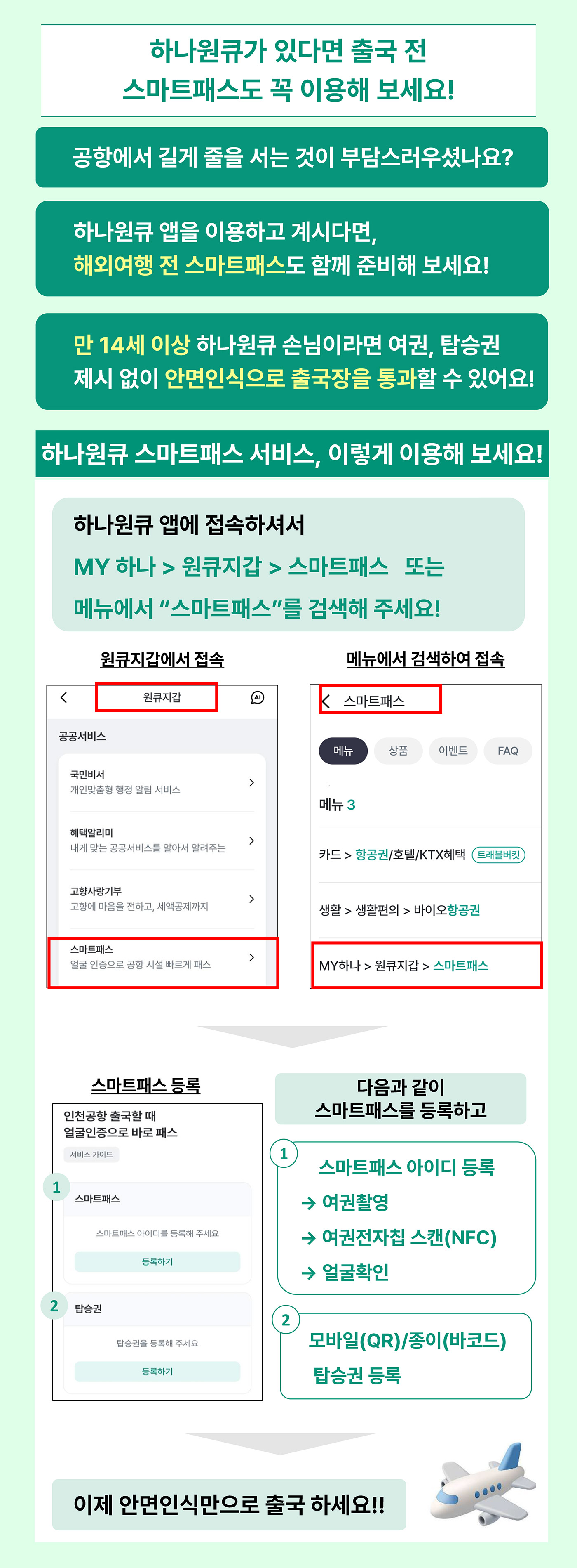 하나원큐 스마트패스