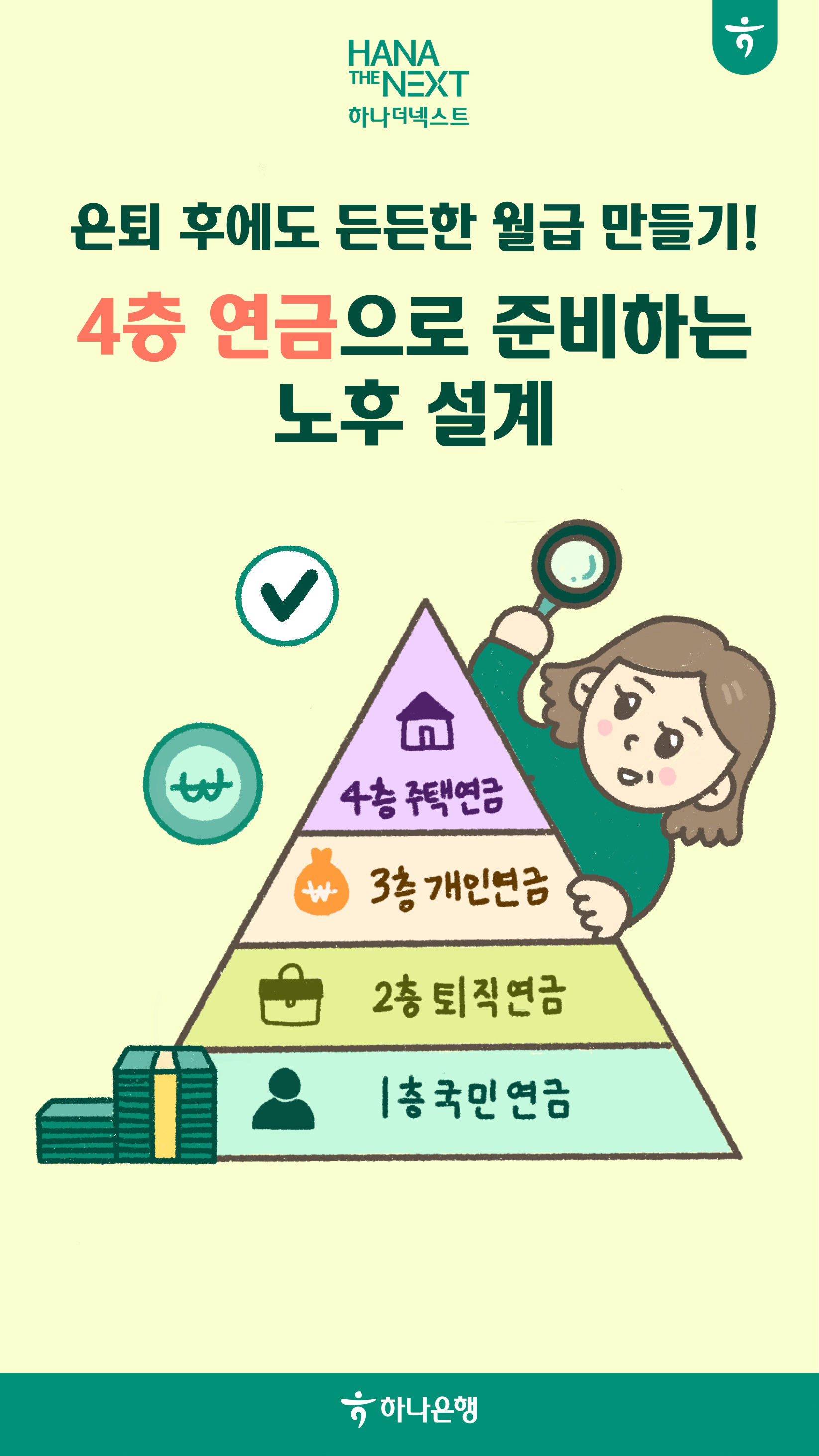 4층 연금으로 준비하는 노후 설계