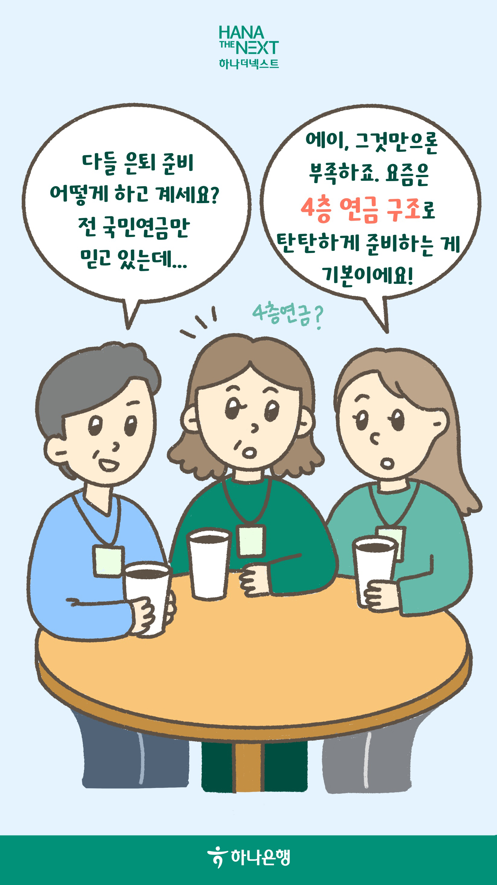 4층 연금으로 준비하는 노후 설계