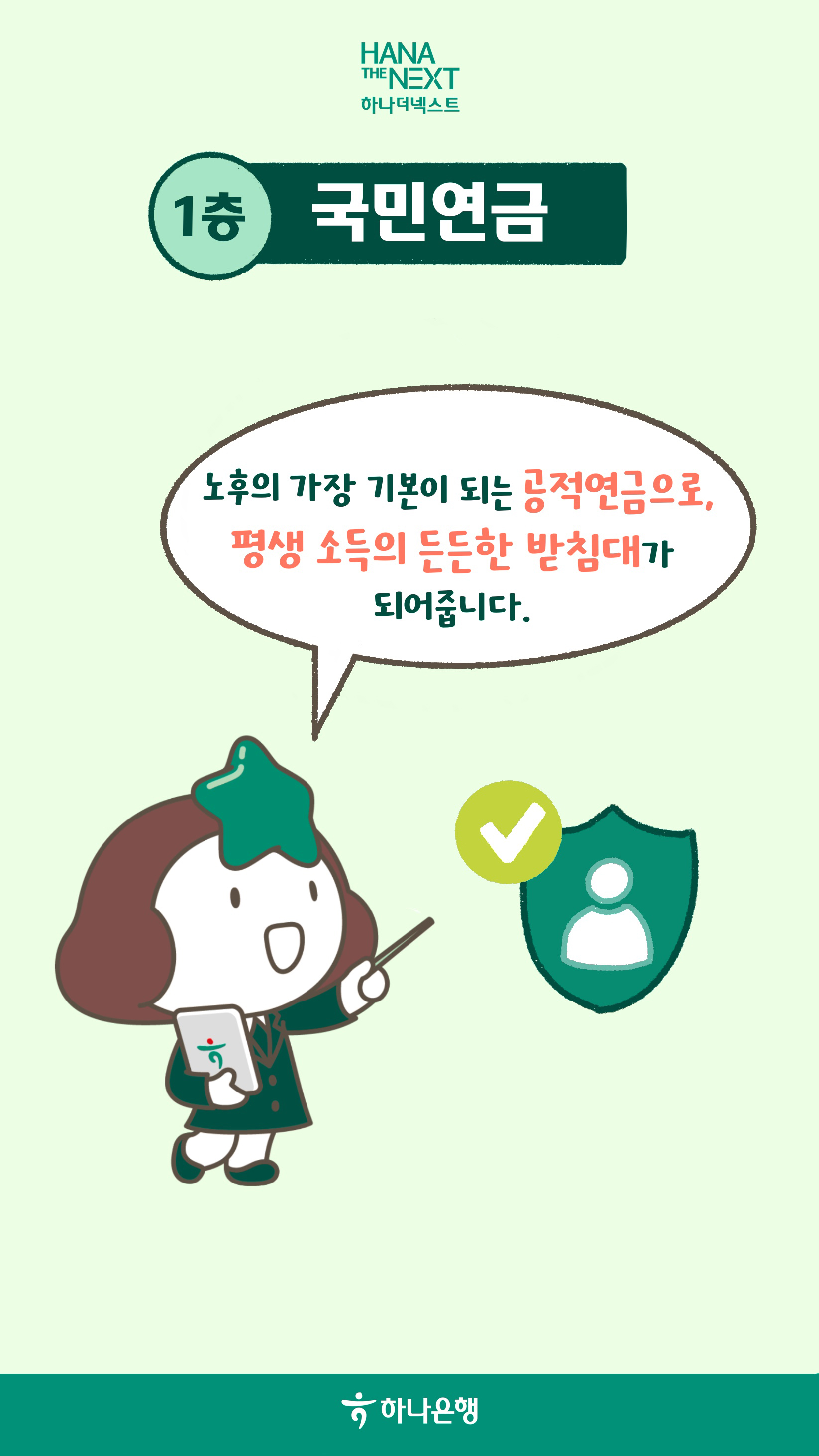 4층 연금으로 준비하는 노후 설계