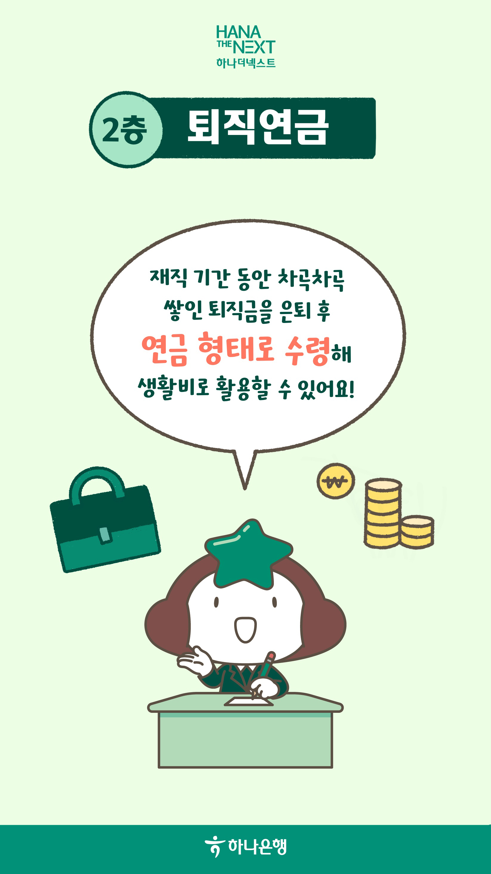 4층 연금으로 준비하는 노후 설계