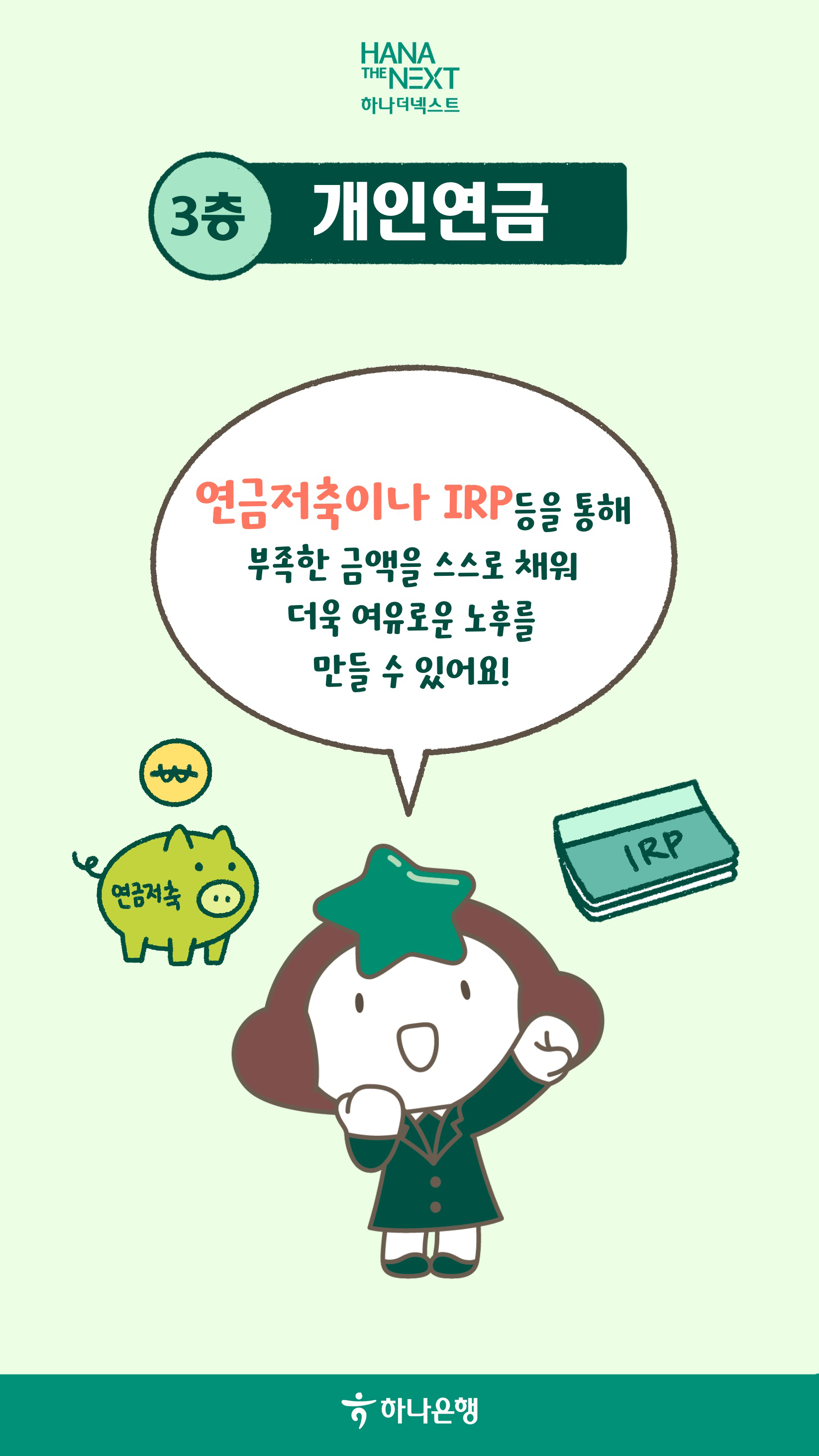 4층 연금으로 준비하는 노후 설계
