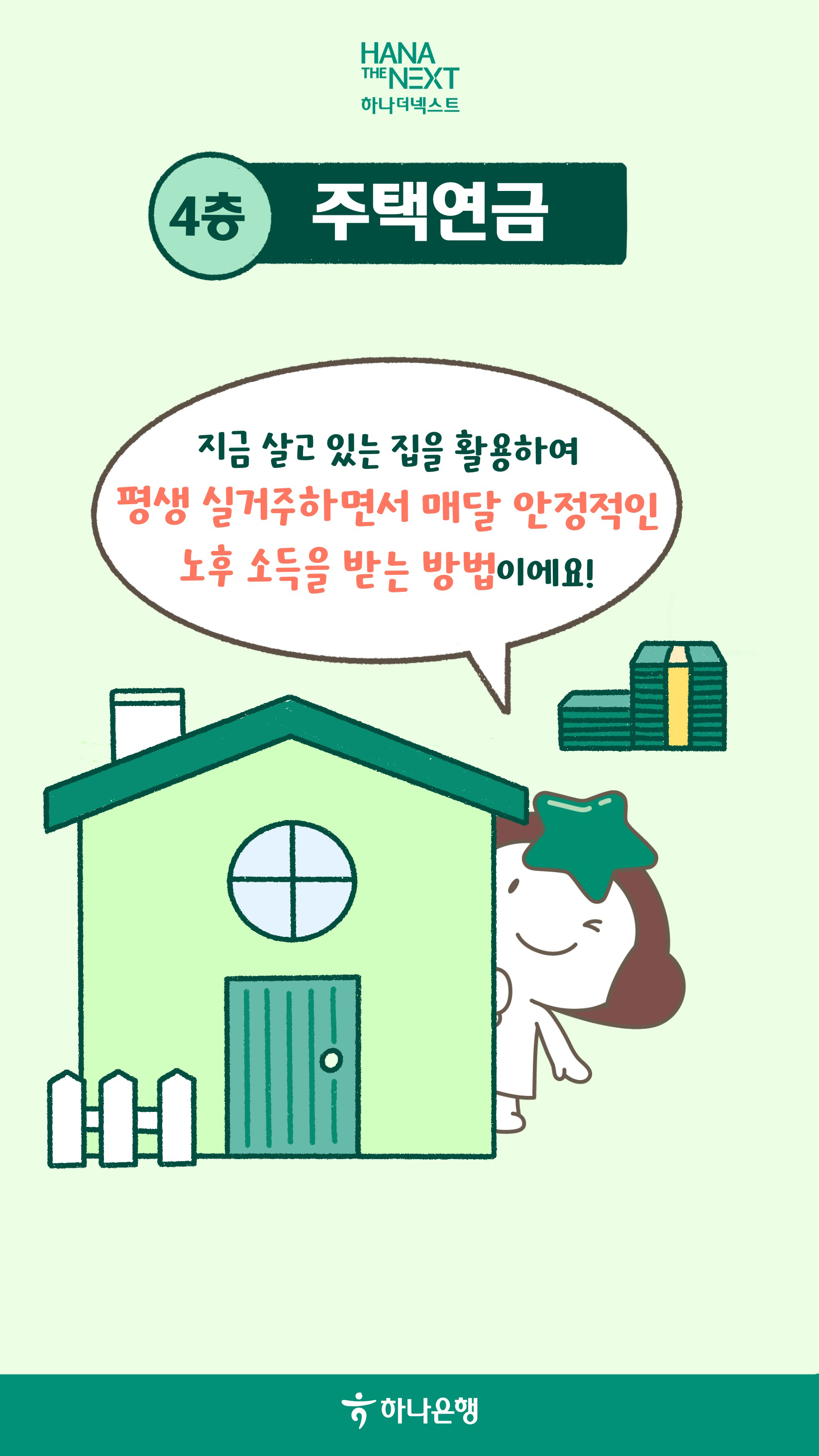 4층 연금으로 준비하는 노후 설계