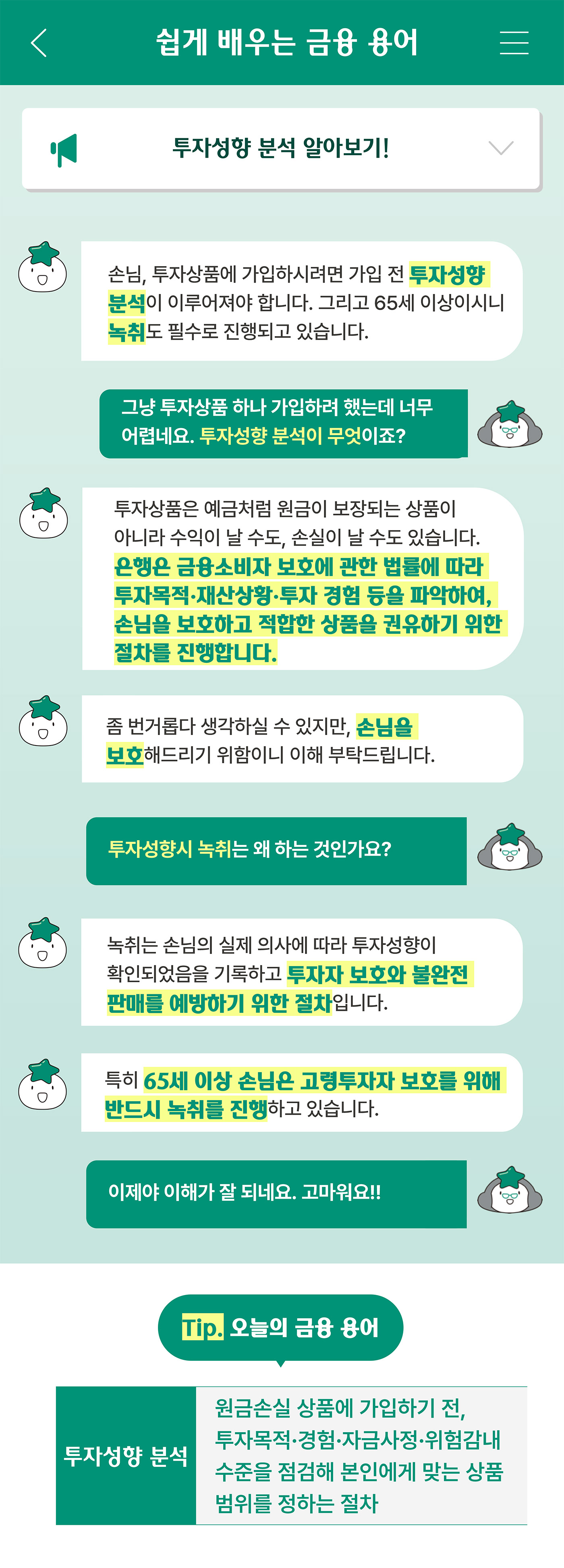 쉽게 배우는 금융 용어 투자성향 분석