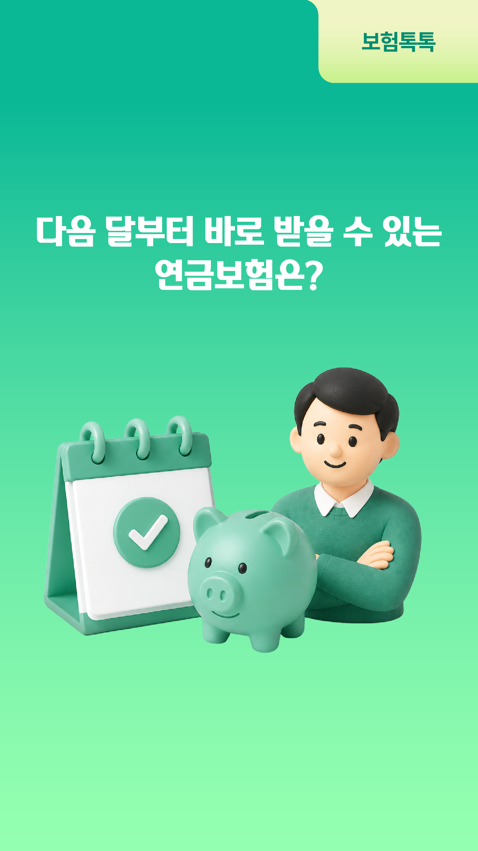 다음 달부터 바로 받을 수 있는 연금보험은?