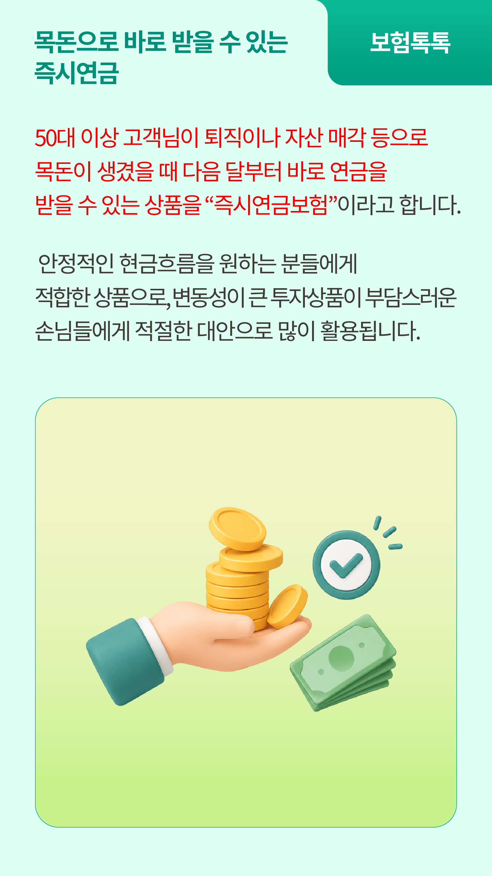다음 달부터 바로 받을 수 있는 연금보험은?