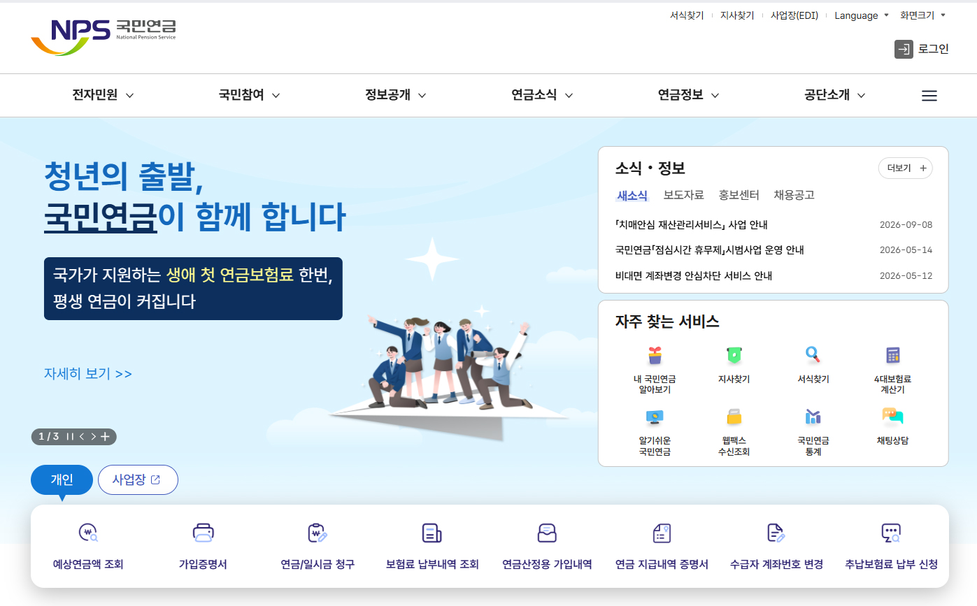 국민연금공단 홈페이지 메인 화면