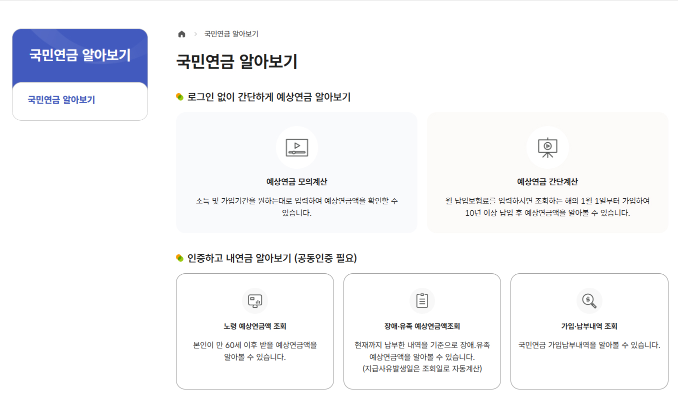 국민연금공단 예상연금 모의계산 시작 화면