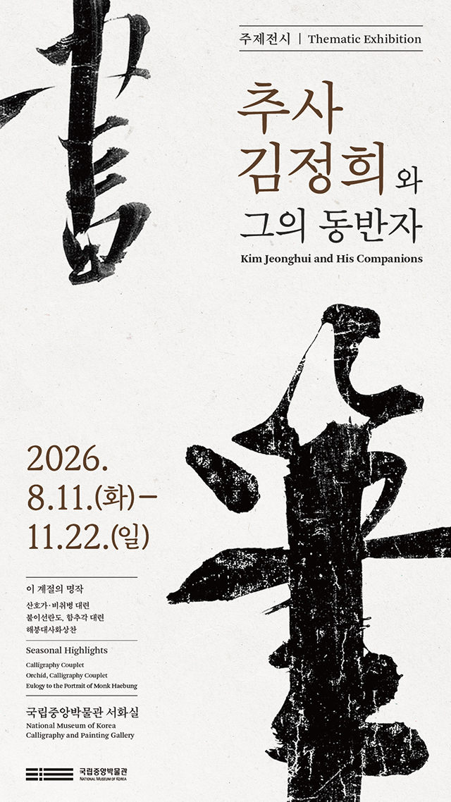 추사 김정희와 그의 동반자 전시 포스터