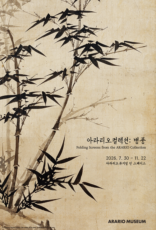 아라리오컬렉션: 병풍 전시 포스터