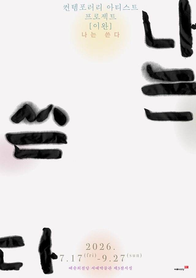 이완 – 나는 쓴다 전시 포스터