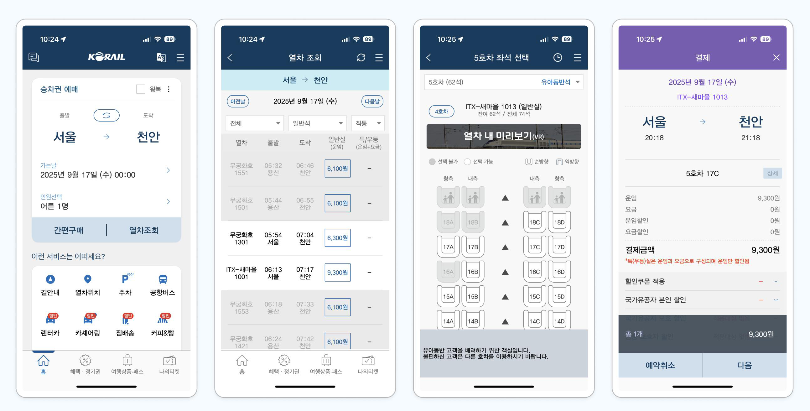 승차권 예매앱 사용 예시