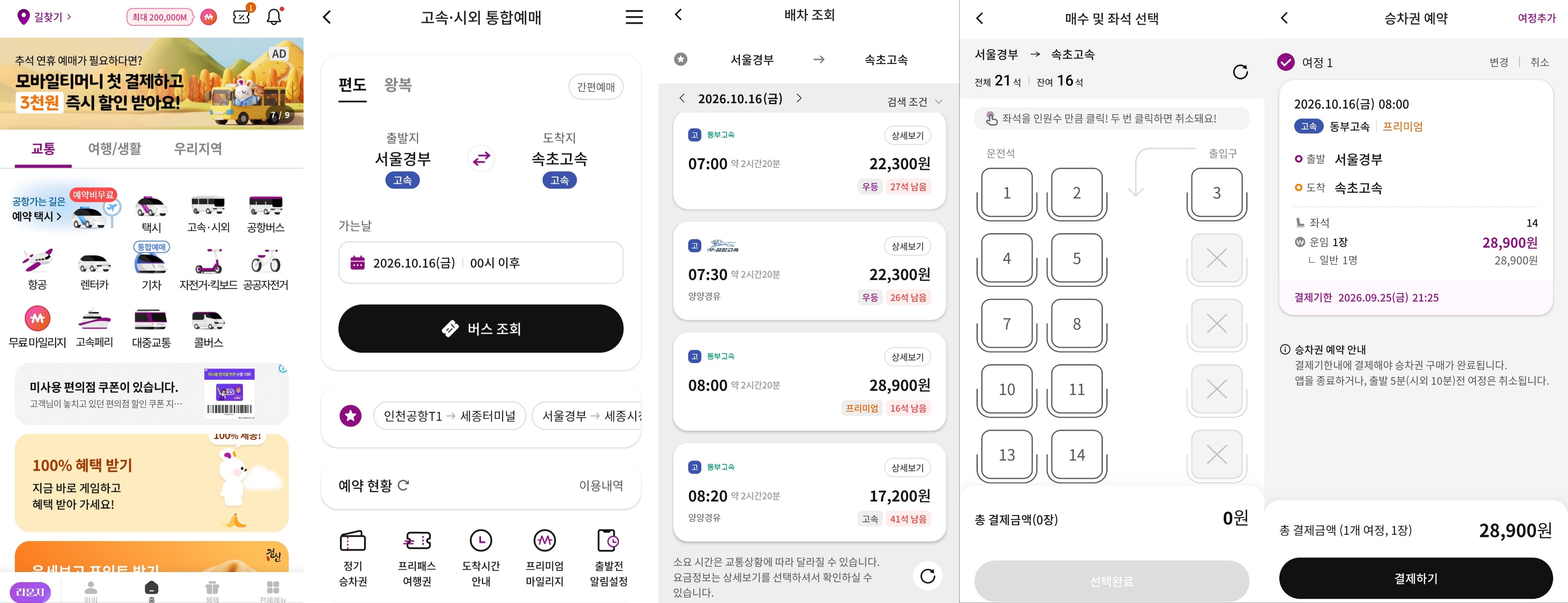승차권 예매앱 사용 예시