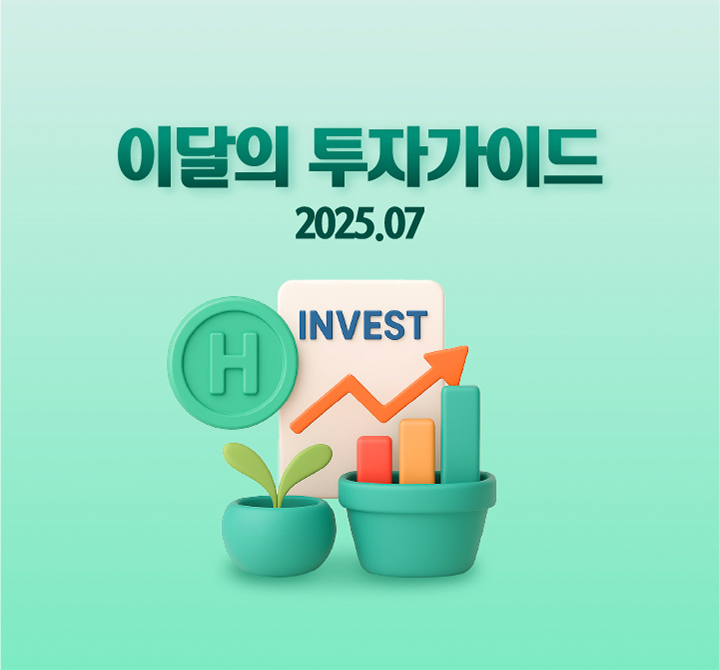 2025년 7월 이달의 투자가이드
