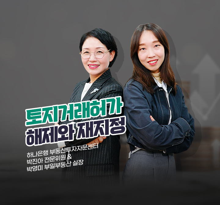 토지거래허가 해제와 재지정