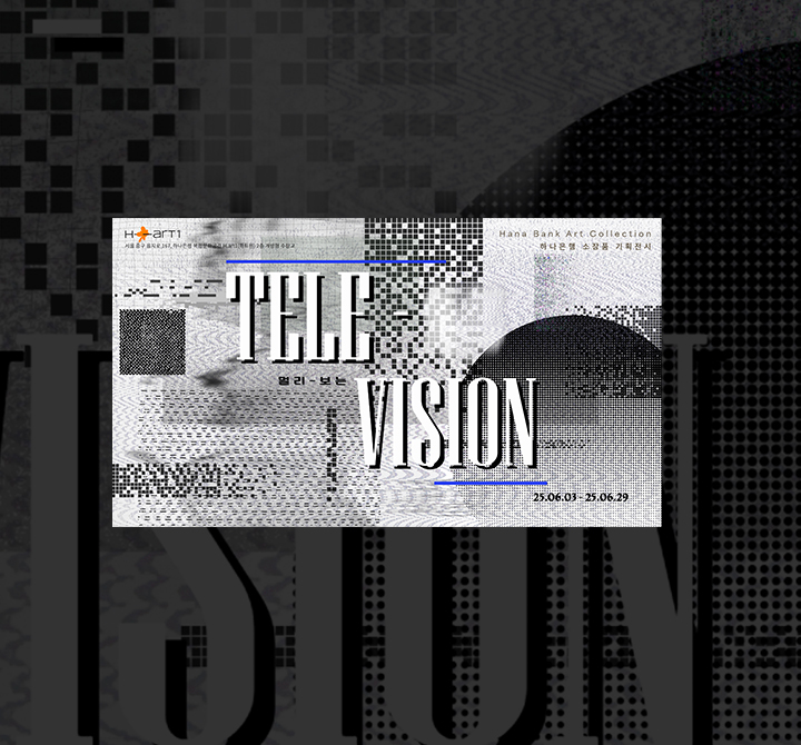 하나은행 소장품 기획전시 ‘멀리(tele)-보는(vision)’
