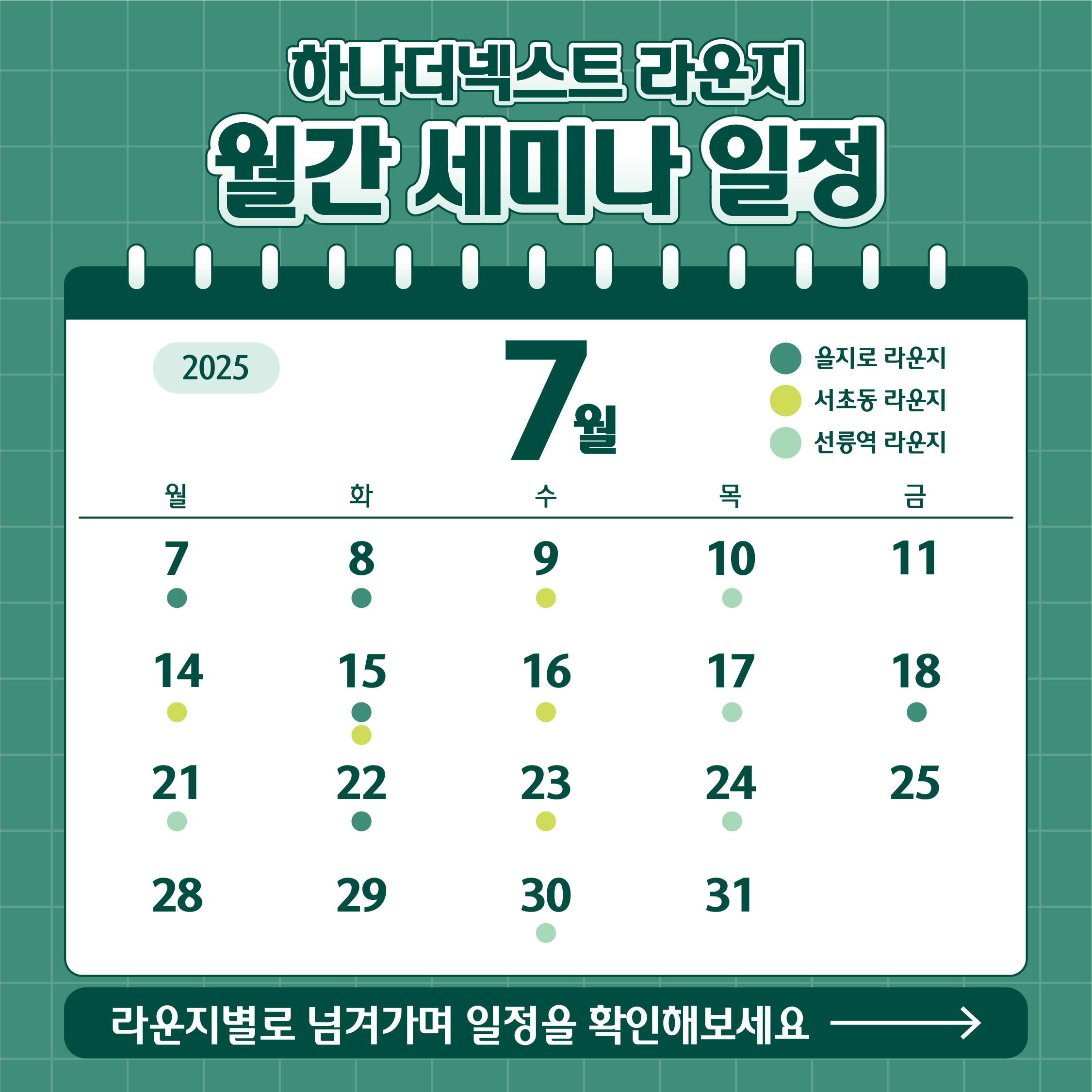 하나더넥스트라운지 월간세미나일정